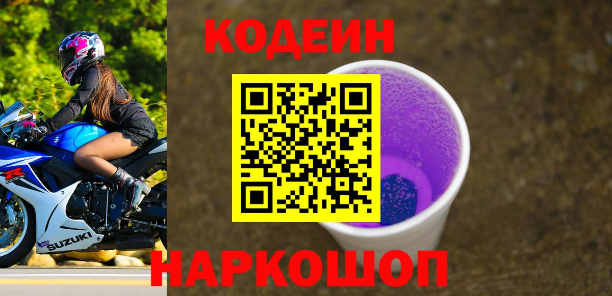 Кодеин напиток Lean (лин)  Вход с VPN  Апрелевка 